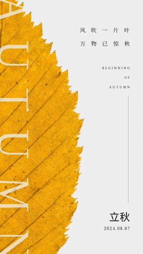 二十四节气立秋朋友配图设计